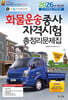 2026 화물운송종사자격시험총정리문제집
