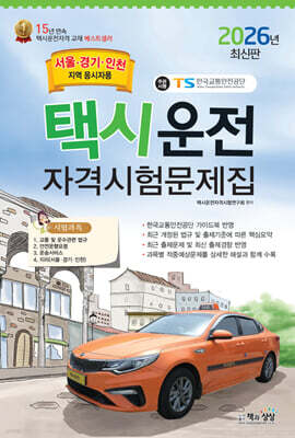 2026 택시운전자격시험문제집 (서울,경기,인천지역)