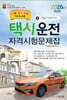 2026 택시운전자격시험문제집 (서울,경기,인천지역)