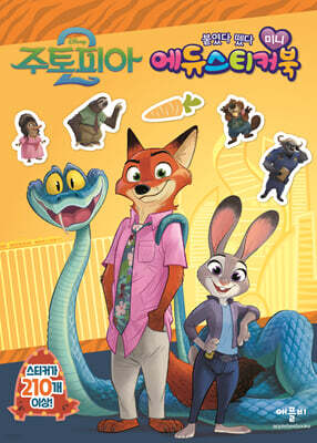주토피아 2 미니 에듀 스티커북