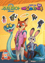 주토피아 2 미니 에듀 스티커북