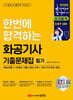 2026 한번에 합격하는 화공기사 필기 기출문제집