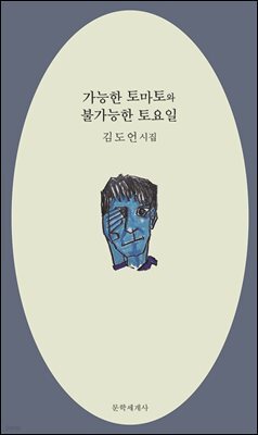 가능한 토마토와 불가능한 토요일