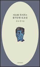 가능한 토마토와 불가능한 토요일