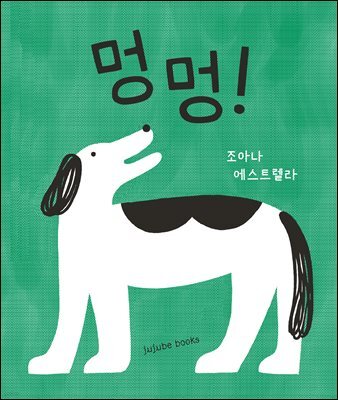 멍멍!