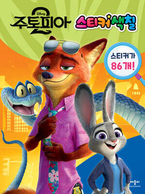 디즈니 주토피아2 스티커색칠