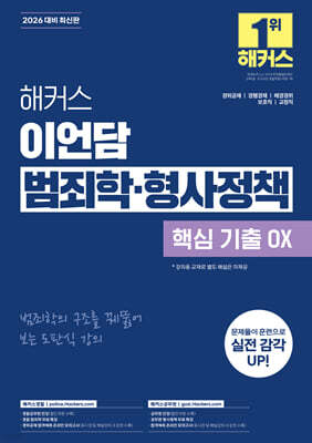2026 해커스 이언담 범죄학·형사정책 핵심 기출 OX (경찰공무원)