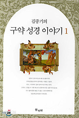 김중기의 구약 성경 이야기 1