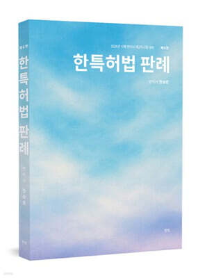 한특허법 판례