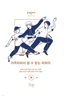 가족이어서 할 수 없는 이야기