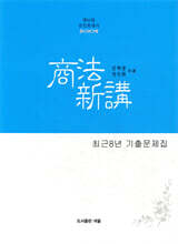 공인회계사 상법신강 최근 8년 기출문제집
