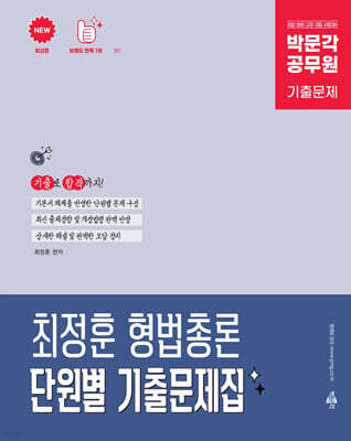 박문각 공무원 최정훈 형법총론 단원별 기출문제집