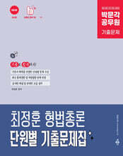 박문각 공무원 최정훈 형법총론 단원별 기출문제집