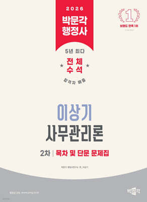 2026 박문각 행정사 2차 이상기 사무관리론 목차 및 단문 문제집