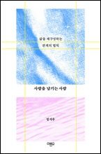 사람을 남기는 사람