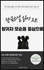 한국소설 읽기 노트 양귀자 모순을 중심으로