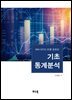 IBM SPSS 25를 활용한 기초 통계분석