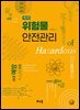 위험물 안전관리