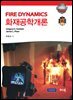 화재공학개론