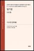 20세기 동아시아 항일서사 문헌정리 및 연구총서?일기집 (二十世???抗日?事文??整理?究??·日?卷)