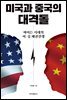 미국과 중국의 대격돌