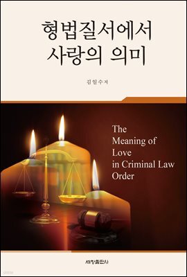 형법질서에서 사랑의 의미