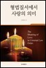 형법질서에서 사랑의 의미