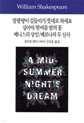 말괄량이 길들이기/뜻대로 하세요/십이야/한여름 밤의 꿈/베니스의 상인/베로나의 두 신사