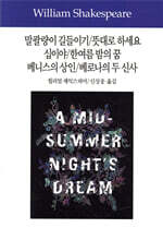 말괄량이 길들이기/뜻대로 하세요/십이야/한여름 밤의 꿈/베니스의 상인/베로나의 두 신사