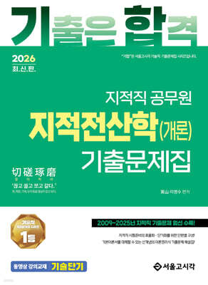 2026 기합 지적직 지적전산학(개론) 기출문제집