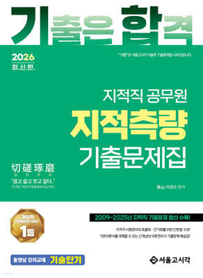 2026 기합 지적직 공무원 지적측량 기출문제집