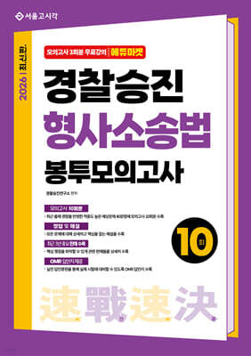 2026 속전속결 경찰승진 형사소송법 봉투모의고사 10회
