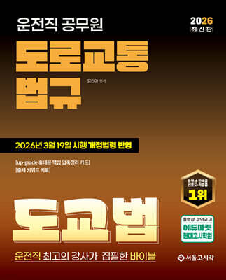 2026 운전직 도로교통법규 도교법