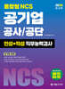 2026 통합형 NCS 공기업 공사공단 인성+적성 직무능력검사