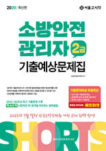2026 쇼츠 소방안전관리자 2급 기출예상문제집