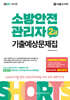 2026 쇼츠 소방안전관리자 2급 기출예상문제집