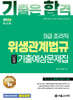2026 기합 조리직 위생관계법규 단원별 기출예상문제집