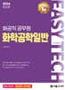 2026 EASY TECH 이지테크 화공직 화학공학일반