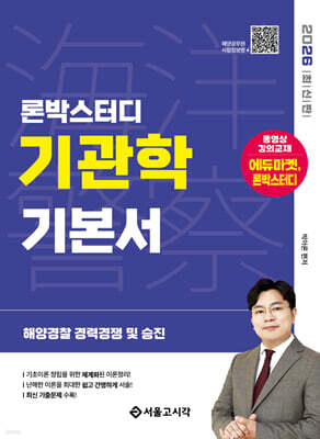 2026 론박스터디 해양경찰 기관학 기본서