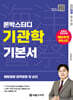 2026 론박스터디 해양경찰 기관학 기본서