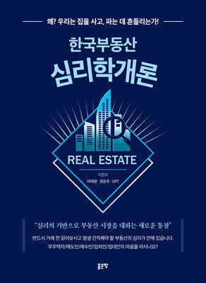 한국부동산 심리학개론