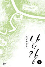 남강 2