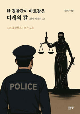 한 경찰관이 바로잡은 디케의 칼(원제: 디케의 刀)
