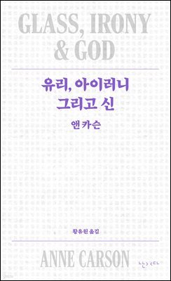 유리, 아이러니 그리고 신