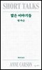 짧은 이야기들