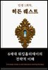 인생 1회차, 히든 퀘스트