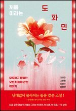 처음이라는 도파민