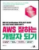AWS 잘하는 개발자 되기