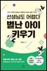 선생님도 어렵다 별난 아이 키우기