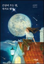 은달이 뜨는 밤, 죽기로 했다